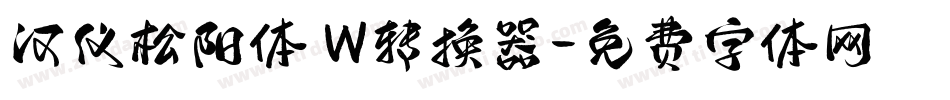 汉仪松阳体 W转换器字体转换
